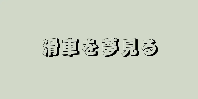 滑車を夢見る