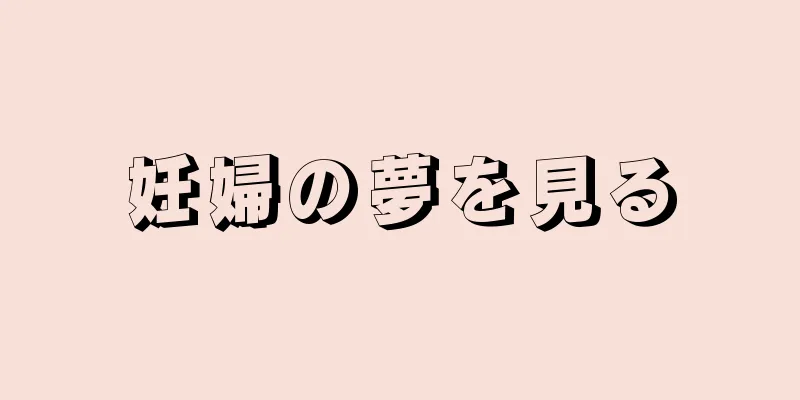 妊婦の夢を見る