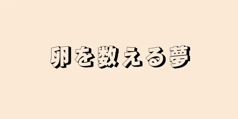 卵を数える夢