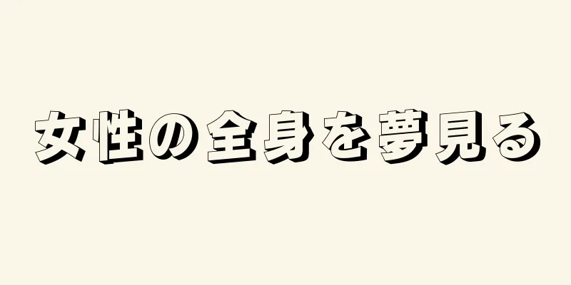 女性の全身を夢見る