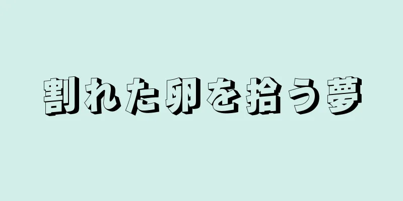 割れた卵を拾う夢