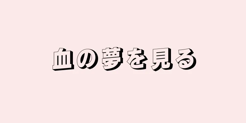 血の夢を見る