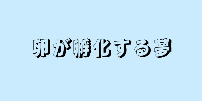 卵が孵化する夢