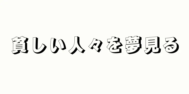 貧しい人々を夢見る