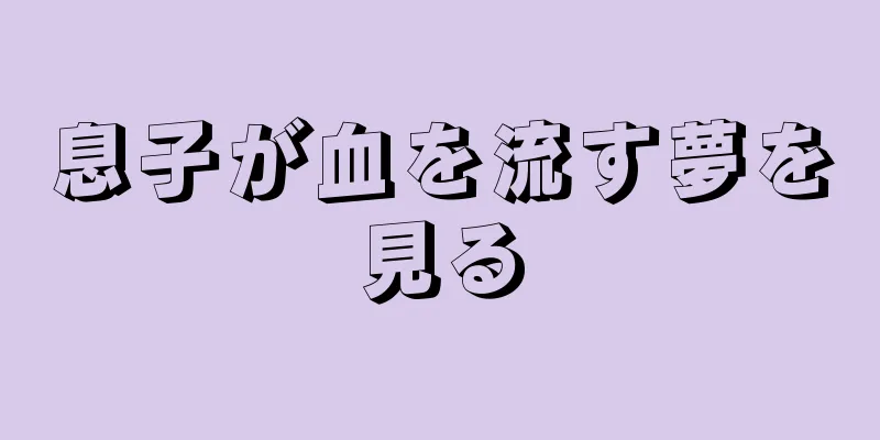 息子が血を流す夢を見る
