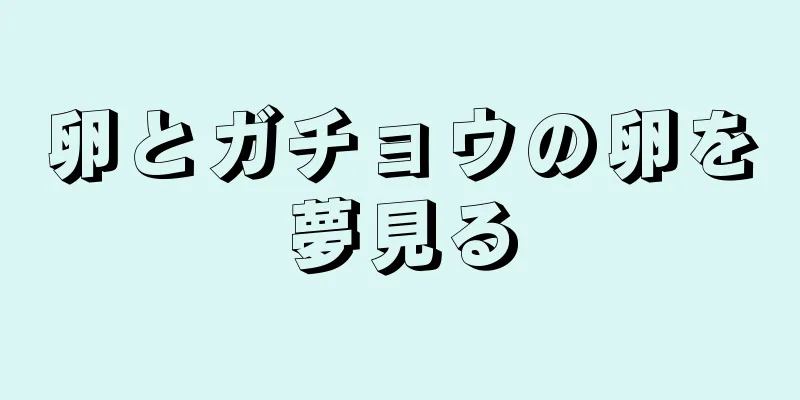 卵とガチョウの卵を夢見る