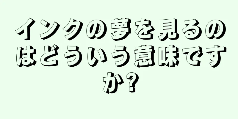インクの夢を見るのはどういう意味ですか?