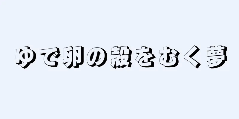 ゆで卵の殻をむく夢