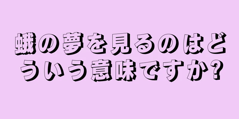 蛾の夢を見るのはどういう意味ですか?