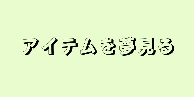 アイテムを夢見る
