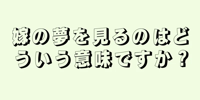 嫁の夢を見るのはどういう意味ですか？