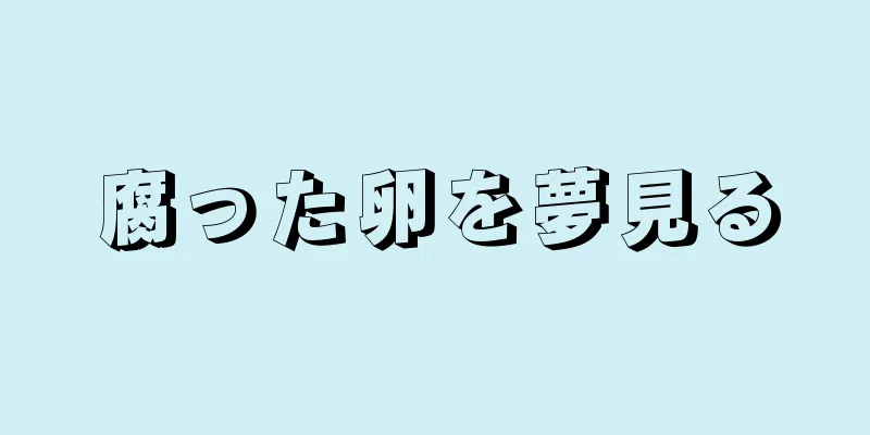 腐った卵を夢見る