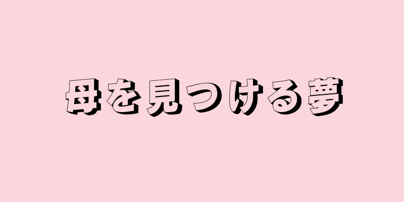 母を見つける夢