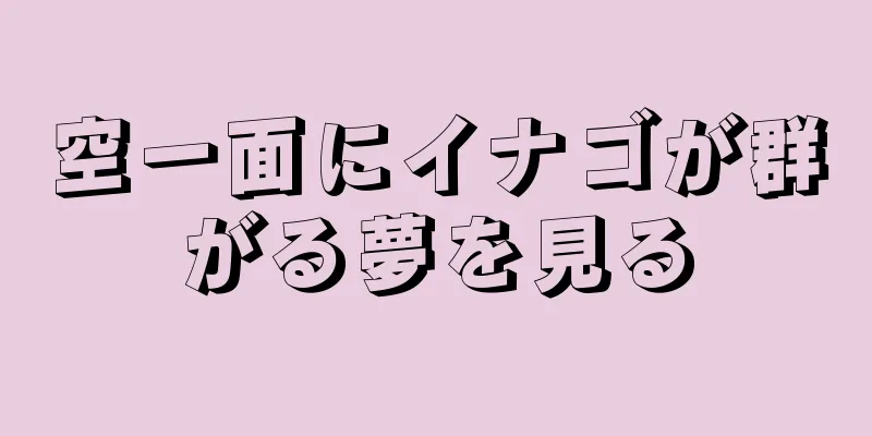空一面にイナゴが群がる夢を見る