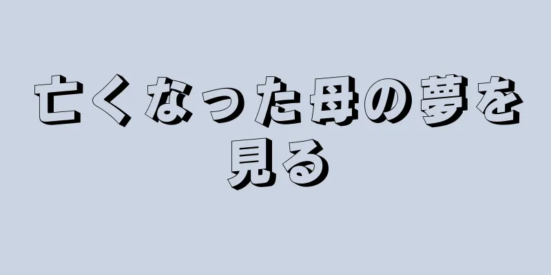 亡くなった母の夢を見る