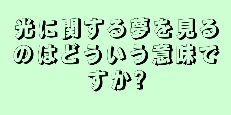 光に関する夢を見るのはどういう意味ですか?