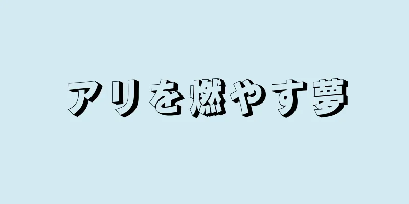アリを燃やす夢