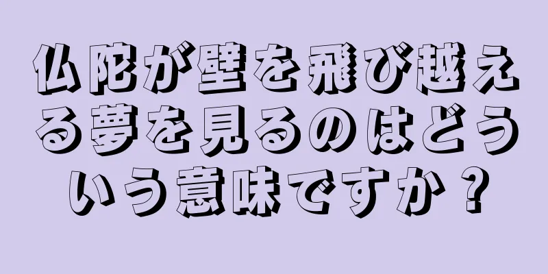 仏陀が壁を飛び越える夢を見るのはどういう意味ですか？