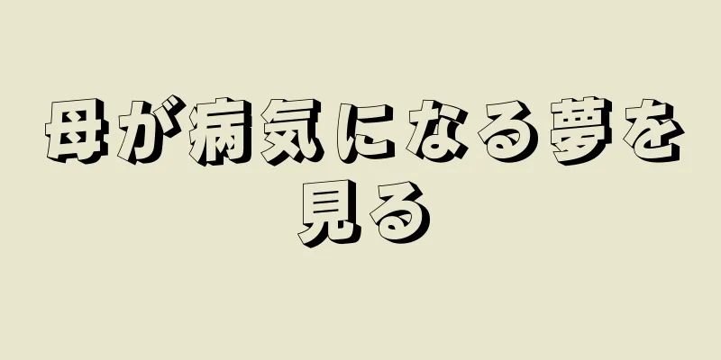 母が病気になる夢を見る