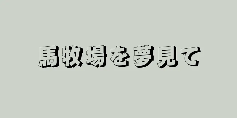 馬牧場を夢見て