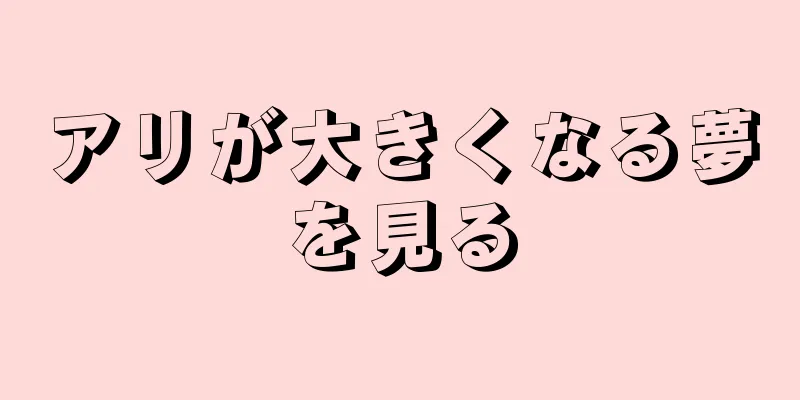 アリが大きくなる夢を見る