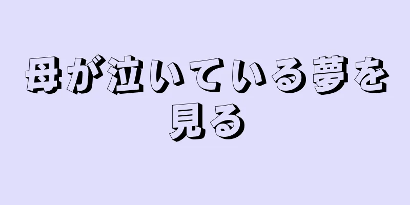 母が泣いている夢を見る