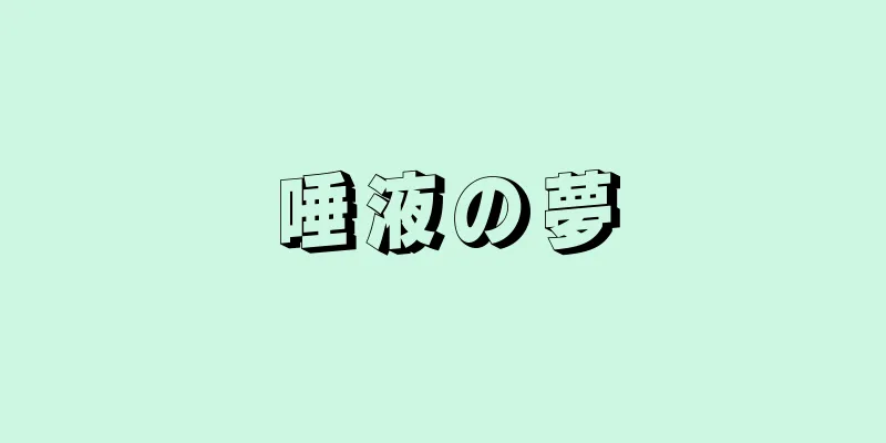 唾液の夢