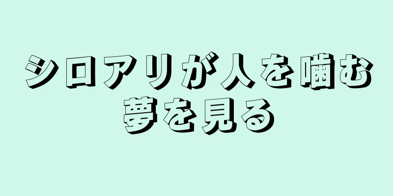 シロアリが人を噛む夢を見る
