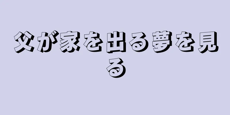 父が家を出る夢を見る