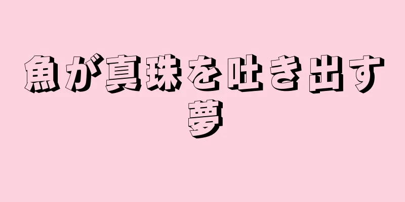 魚が真珠を吐き出す夢