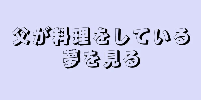 父が料理をしている夢を見る