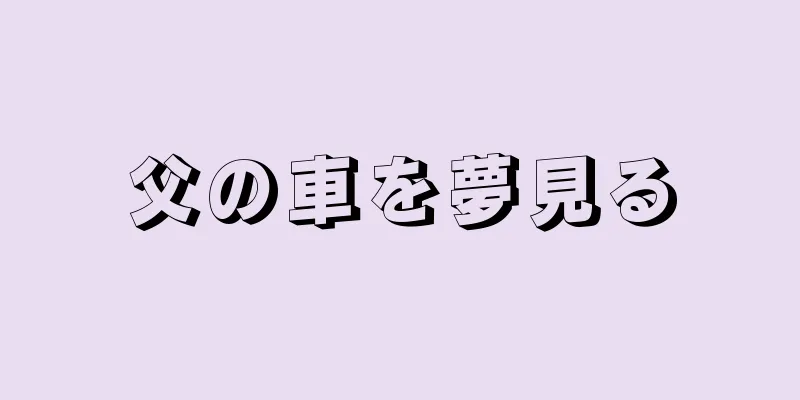父の車を夢見る