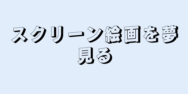スクリーン絵画を夢見る