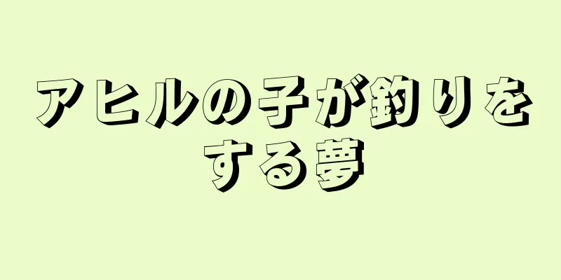 アヒルの子が釣りをする夢
