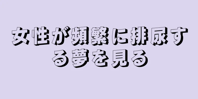 女性が頻繁に排尿する夢を見る