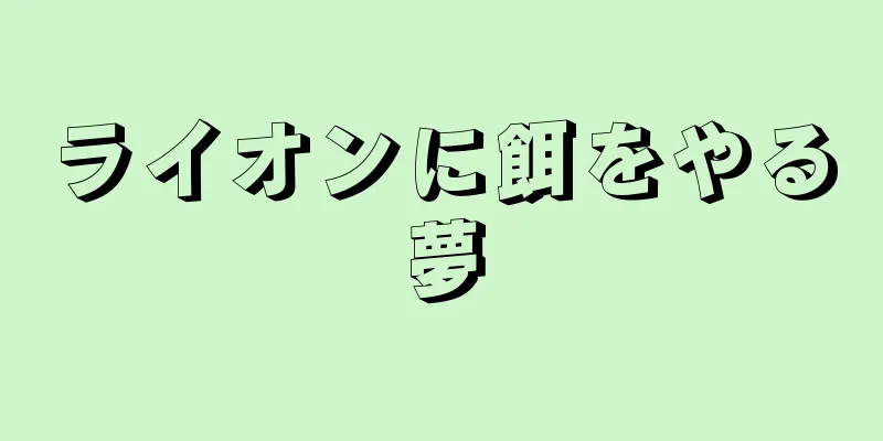 ライオンに餌をやる夢