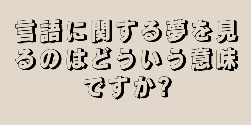 言語に関する夢を見るのはどういう意味ですか?