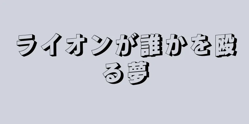 ライオンが誰かを殴る夢