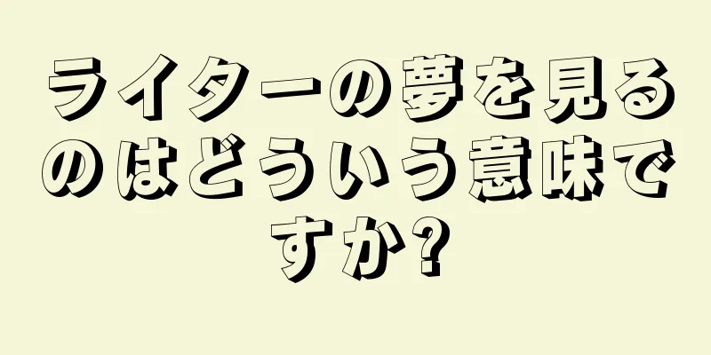 ライターの夢を見るのはどういう意味ですか?