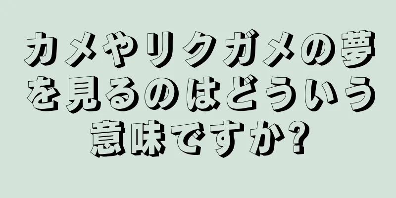 カメやリクガメの夢を見るのはどういう意味ですか?
