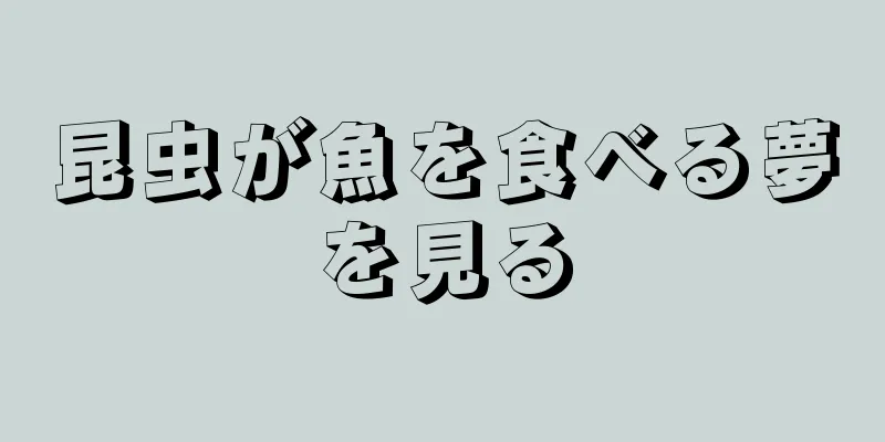 昆虫が魚を食べる夢を見る