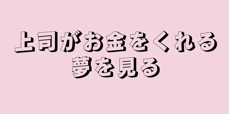 上司がお金をくれる夢を見る