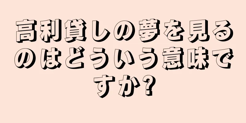 高利貸しの夢を見るのはどういう意味ですか?