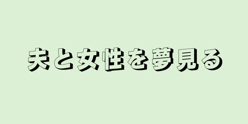 夫と女性を夢見る