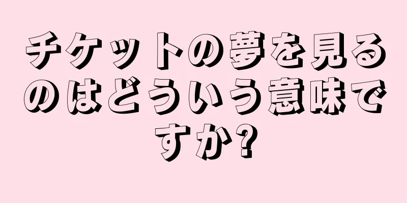 チケットの夢を見るのはどういう意味ですか?