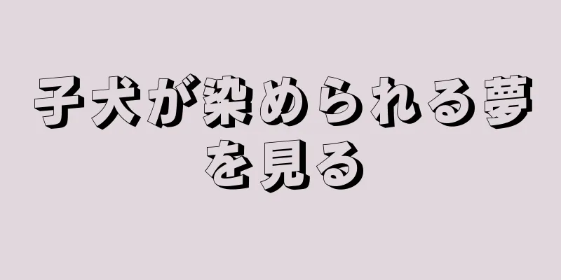 子犬が染められる夢を見る