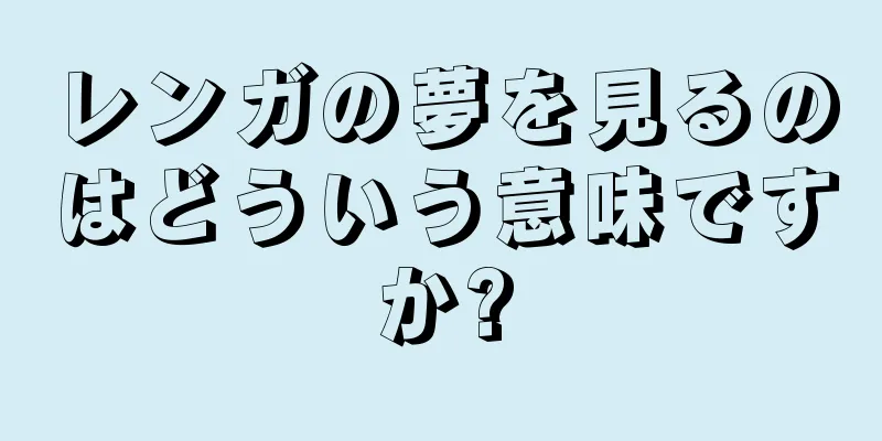 レンガの夢を見るのはどういう意味ですか?