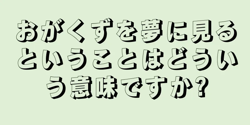 おがくずを夢に見るということはどういう意味ですか?