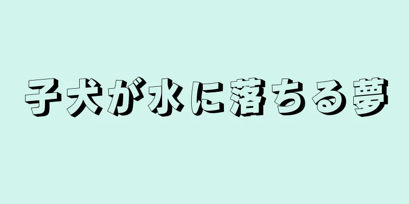 子犬が水に落ちる夢