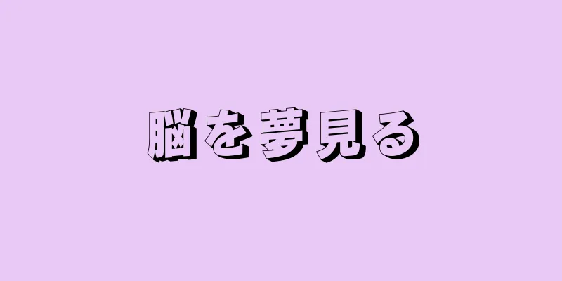 脳を夢見る